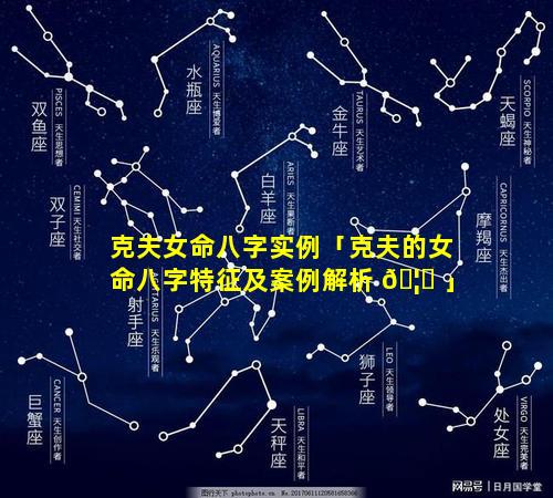 克夫女命八字实例「克夫的女命八字特征及案例解析 🦟 」